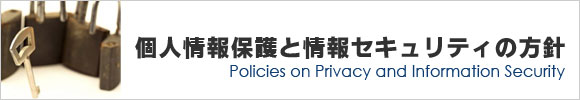 個人情報保護と情報セキュリティ
